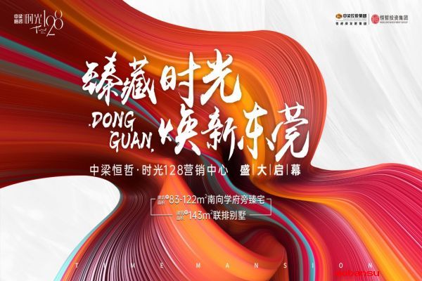 “臻藏時(shí)光·煥新東莞”，中梁 恒哲·時(shí)光128營(yíng)銷中心盛大開放！