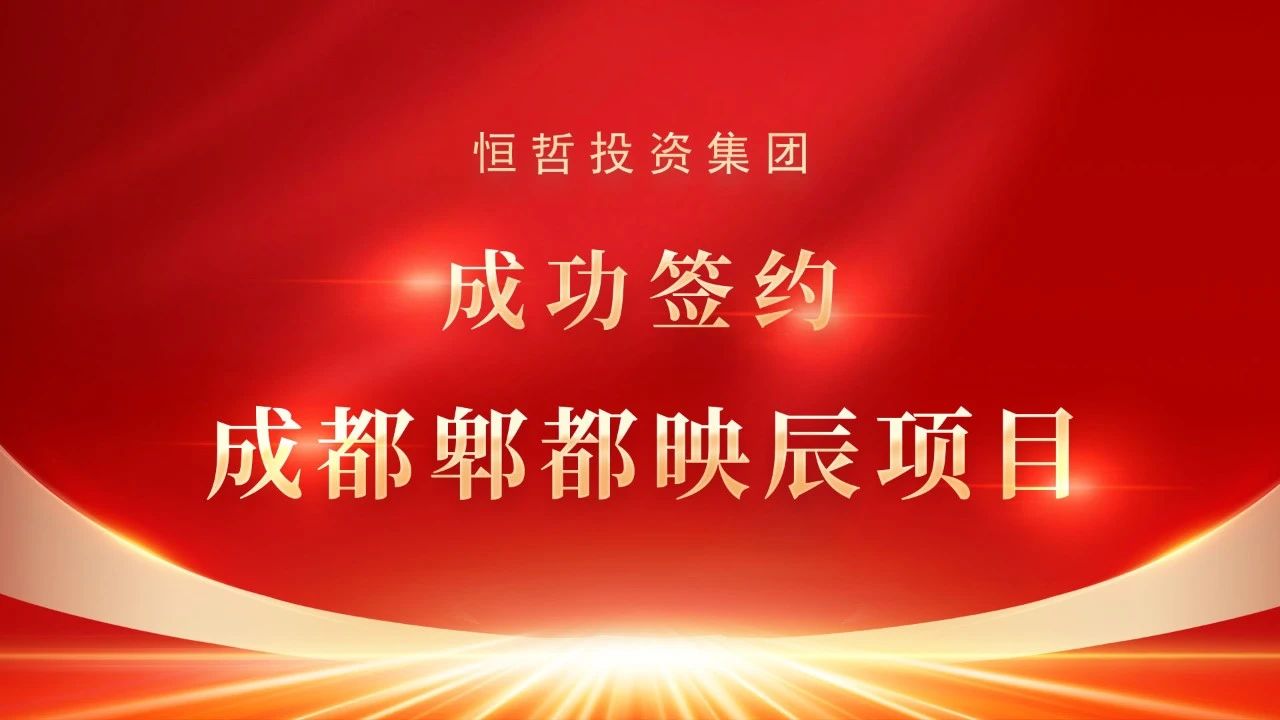 恒哲動(dòng)態(tài)丨“臻藏時(shí)光·煥新東莞”，中梁 恒哲·時(shí)光128營(yíng)銷中心盛大開放！